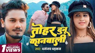 Video | तोहर दुनू कानबाली | Dhananjay Dhadkan | Tohar Dunu Kanbali | Kajal Kashyap | New Song