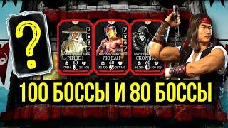 100 БОССЫ КЛАССИЧЕСКОЙ БАШНИ/ НАДОЕДЛИВЫЙ КЛАССИЧЕСКИЙ ЛЮ КАН/ Mortal Kombat Mobile