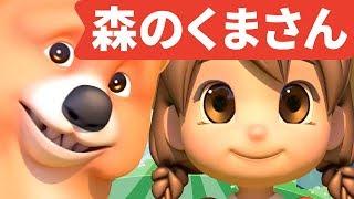 Japanese Children's Song - 童謡 - 3D Mori no Kuma-san - 3D森のくまさん