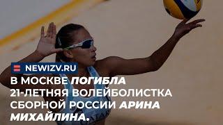 В Москве погибла 21-летняя волейболистка сборной России Арина Михайлина.