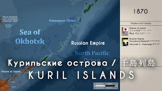 The History of the Kuril Islands