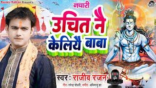 उचित नै केलियै बाबा || Uchit Nai Kliye Baba || Maithili Bhola Baba Ke Nachari || Rajeev Ranjan Song