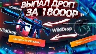 ВЫБИЛ СКИН за 18 000 РУБЛЕЙ на WILD DROP!? БАРАБАН БОНУСОВ на САЙТЕ WILDDROP - ПРОМОКОД! КЕЙСЫ CS:GO