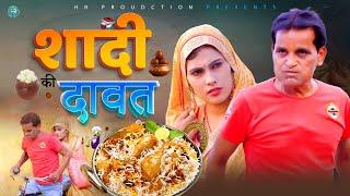 SHADI KI DAWAT शादी की दावत  | Nourang Ustad | Priya | Shanky | New comedy 2024 | Kiaansh Film