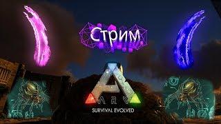 ARK: Survival Evolved: Подготовка и удар! 1 босс!