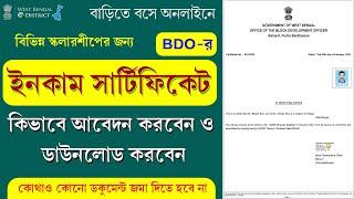 Online Apply BDO Income Certificate West Bengal 2023 || E District Portal Registration 2023