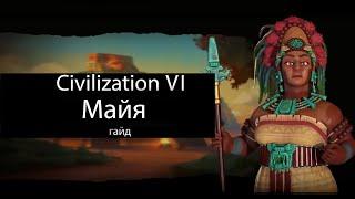 Civilization VI: Майя