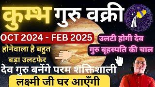 कुम्भ राशि। वक्री बृहस्पति करेंगे बड़ा उलटफेर ? Kumbh rashi 2024- 2025 Aquarius 2024 astroguru Nikhil