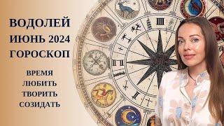 Водолей - гороскоп на июнь 2024 года. Время творить, любить, созидать