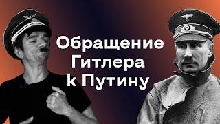 Гитлер - Путин / Обращение Гитлера к Путину / Пародия, стендап