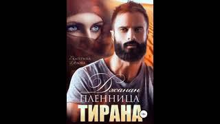 Аудиокнига Любовный роман - Любовное фэнтези #1679