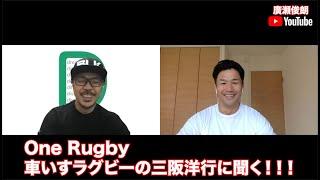 One Rugby 車いすラグビーの三阪洋行に聞く！！！