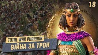 Війна проти фараона Total War: Pharaoh  №18 Легендарна складність. українською