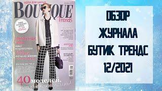 Обзор журнала с выкройками Бутик Трендс 12/2021 / Boutique trends