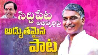 Siddipet Development Song | KCR | THR | Spoorthi Jithender | Srija Sony | Ajay Mengani | V Music