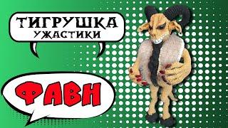 Фавн (Пан, Вязаные игрушки, Faun, Дух, Божество)