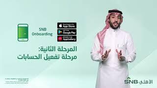 تعرف على رحلة نقل الحسابات من مجموعة سامبا المالية إلى البنك الأهلي السعودي