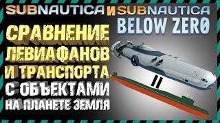 Subnautica и Subnautica BELOW ZERO СРАВНЕНИЕ РАЗМЕРОВ С ОБЪЕКТАМИ НА ПЛАНЕТЕ ЗЕМЛЯ