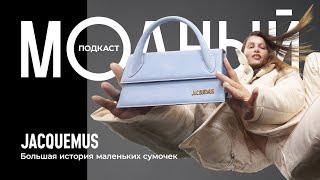 Jacquemus: как сын простых фермеров влюбил в себя мир моды?