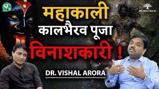 घर में मत रखें इन देवी-देवताओं की मूर्ति । कालभैरव, महाकाली । बगलामुखी साधना । Dr. Vishal Arora