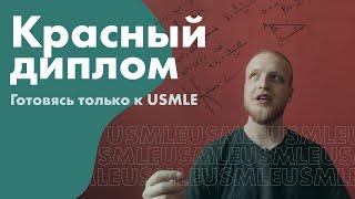 Красный диплом и USMLE | Сессия на отлично без подготовки