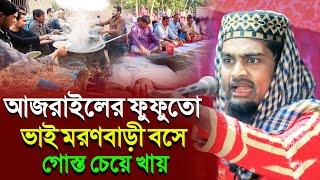 আজরাইলের ফুফুতো ভাই মরণবাড়ী গোস্ত চেয়ে খায়┇maulana karimulla jihadi waz┇কারিমুল্লা জিহাদী ওয়াজ