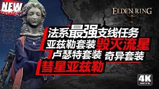 獲取最強傳奇法術 法系職業必做大型支線 | 艾爾登法環 | Elden Ring