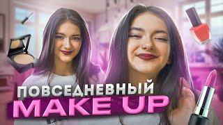 Мой ПОВСЕДНЕВНЫЙ MAKE UPтуториал мой макияж Liza Nice