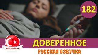 Доверенное 182 серия на русском языке [Фрагмент №1]