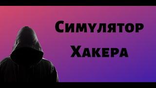 Симулятор Хакера | Игры от FGOT |