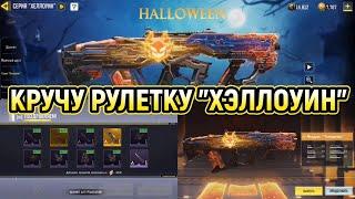 КРУЧУ РУЛЕТКУ СЕРИЯ "ХЭЛЛОУИН"  / ЗАБИРАЮ МЕДДОКС - "ТЫКВОДЕМОН"  / CALL OF DUTY MOBILE / CODM