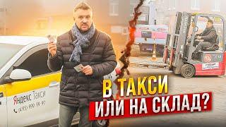 Куда пойти работать: в такси или на склад?  || Учебный центр ЦОПО