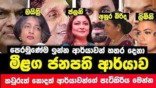 මීළග ජනපති ආර්යාව මෙන්න | ඉදිරියෙන්ම සිටින බිරින්දෑවරුන් හතර දෙනගේ පැටිකිරිය මෙන්න | Political News