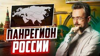 Российский панрегион: кого поддержим и с кем разойдемся