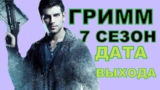 Сериал Гримм 7 Сезон Дата Выхода, анонс, премьера, трейлер