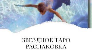 РАСПАКОВКА «ЗВЕЗДНОЕ ТАРО»и ПОСЛАНИЕ ВСЕЛЕННОЙ ДЛЯ ВАС от этой колоды в конце видео⭐️