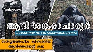 ആദി ശങ്കരാചാര്യർ ജീവചരിത്രം  | ADI  SHANKARACHARYA  LIFE STORIES