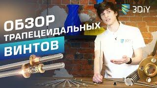 Трапецеидальные винты. Чем отличаются и как выбрать?