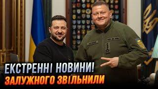 ️Це сталось! ЗЕЛЕНСЬКИЙ ЗВІЛЬНИВ ЗАЛУЖНОГО! Хто наступник? Повний розбір НАЖИВО