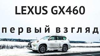 ПРАДИК НА МАКСИМАЛКАХ. Забрал Lexus GX460. Первый взгляд