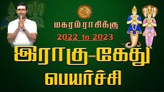 ராகு கேது பெயர்ச்சி பலன்கள் 2022 மகரம் | Rahu Ketu Peyarchi Palangal 2022 magaram