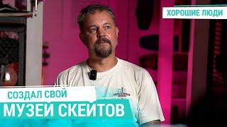 «Хотел велосипед, а бабушка купила мне скейт!» Кто создал ЕДИНСТВЕННЫЙ В МИРЕ МУЗЕЙ СКЕЙТБОРДИНГА