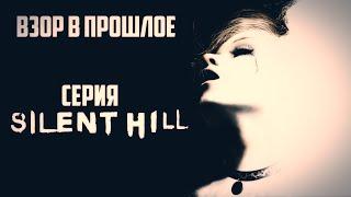 Взор в прошлое: серия Silent Hill. Классическая тетралогия!