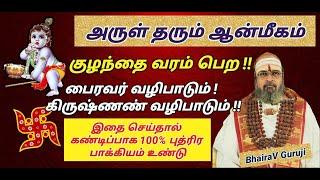 பைரவர் கிருஷ்ண வழிபாடு குழந்தை பாக்கியம் பெற என்ன செய்ய வேண்டும்?  #BhairaVGuruji