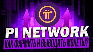 ФАРМИМ МОНЕТУ PI! КАК ВЫВОДИТЬ СВОИ МОНЕТЫ С ДАННОГО ПРОЕКТА? НЕП РОПУСТИ!