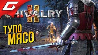 ЛЮТЫЕ ЗАМЕСЫ РЫЦАРЕЙ В ЗБТ  CHIVALRY 2