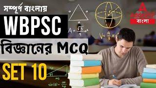 WBPSC Science PYQ | SET 10 | Food SI Recruitment 2022 | PSC Clerkship New Update | Adda247 Bengali