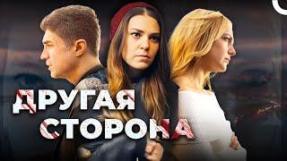 Другая сторона | Турецкий драматический фильм (русский дубляж)