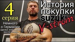 Поездка в Европу за мотоциклом #4 В Германию за мотоциклом Suzuki V strom DL650