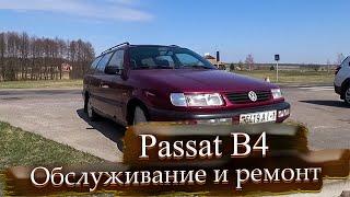 Стоимость обслуживания, содержания Volkswagen Passat B4 (дополнение к обзору) / Фольксваген Пассат 4